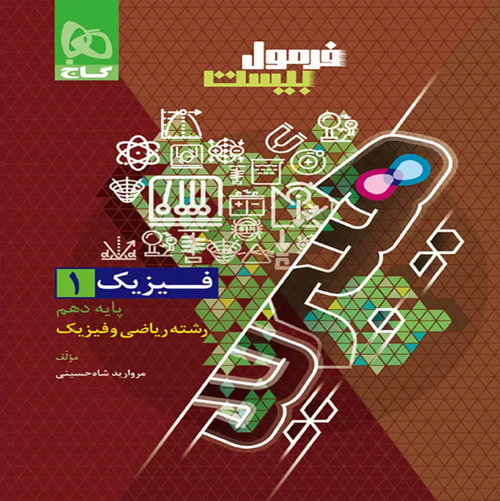 فرمول بیست هیبرید فیزیک دهم ریاضی + ضمیمه رایگان گاج چاپ 1405