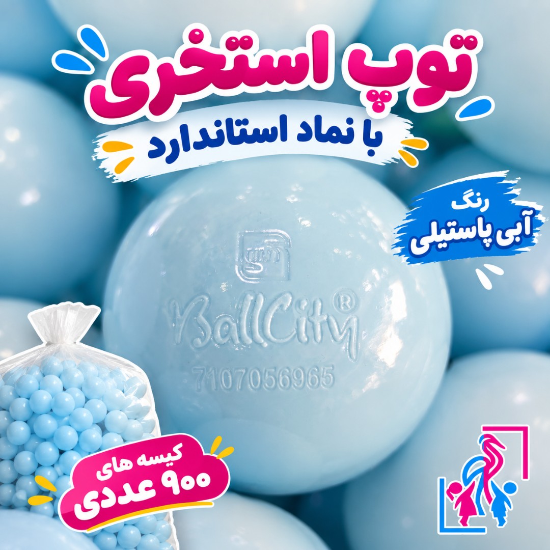 توپ استخری استاندارد آبی پاستیلی 900 عددی