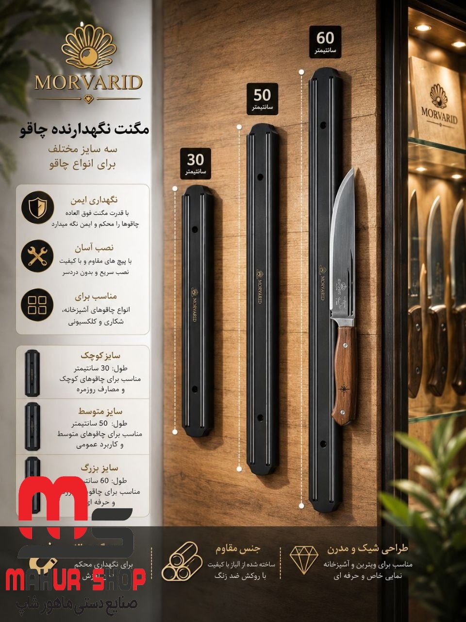 مگنت 50 سانتی مخصوص چسباندن چاقو و ابزار فلزی