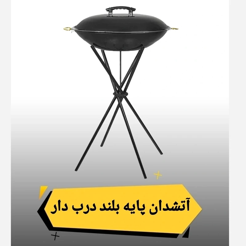 آتشدان و باربیکیو درب دار پایه بلند -قسطی+ارسال رایگان