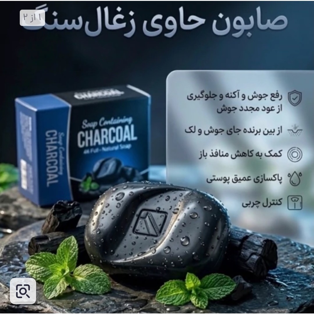 صابون کربن فعال (صابون ذغال)بیوممتیک