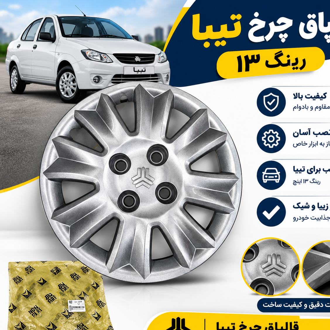 قالپاق چرخ تیبا رینگ 13