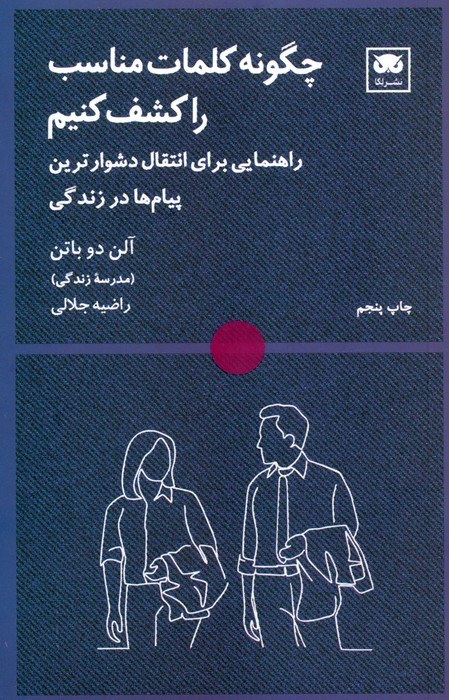 چگونه کلمات مناسب را کشف کنیم (راهنمایی برای انتقال دشوارترین پیام ها در زندگی)