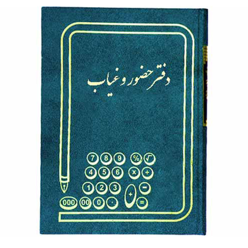 دفتر حسابداری حضور غیاب 100 برگ رحلی