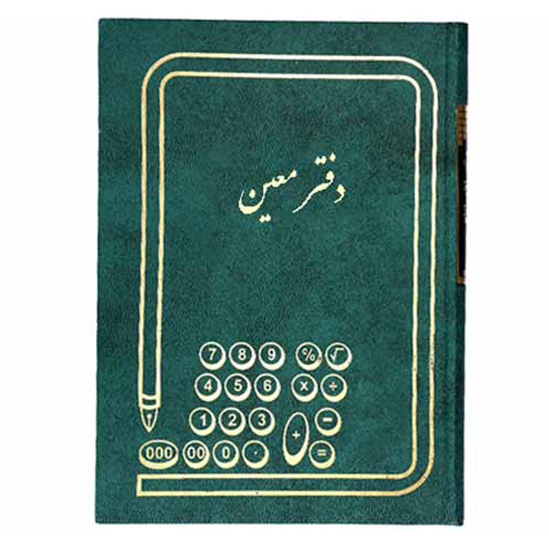 دفتر حسابداری معین 160 برگ وزیری