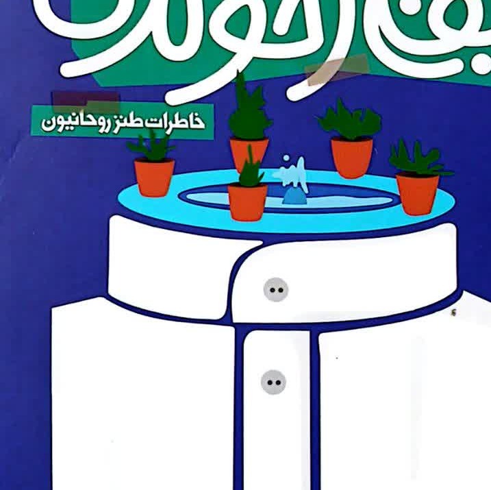 کتاب یقه آخوندی