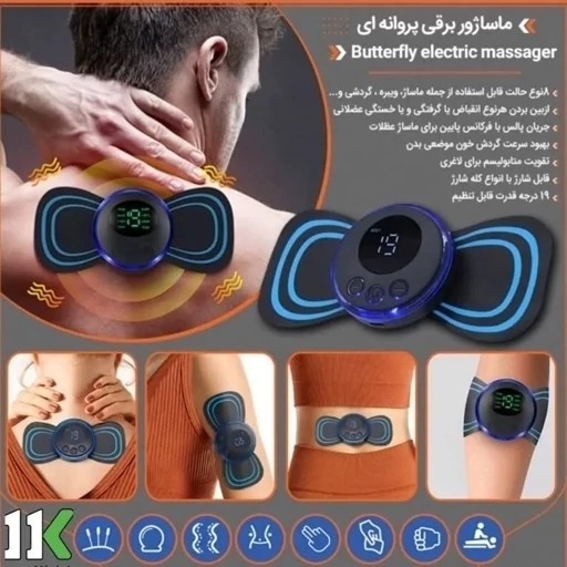 ماساژور پروانه ای شارژی(تسکین درد کمر،گردن،شانه)