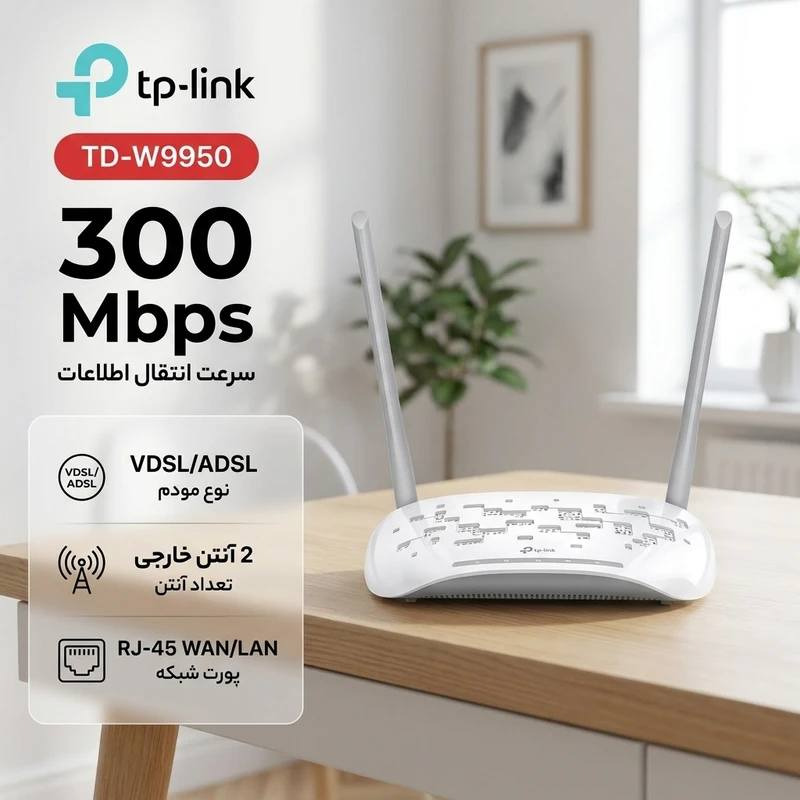 مودم روتر VDSL/ADSL تی پی-لینک مدل TD-W9950جدید