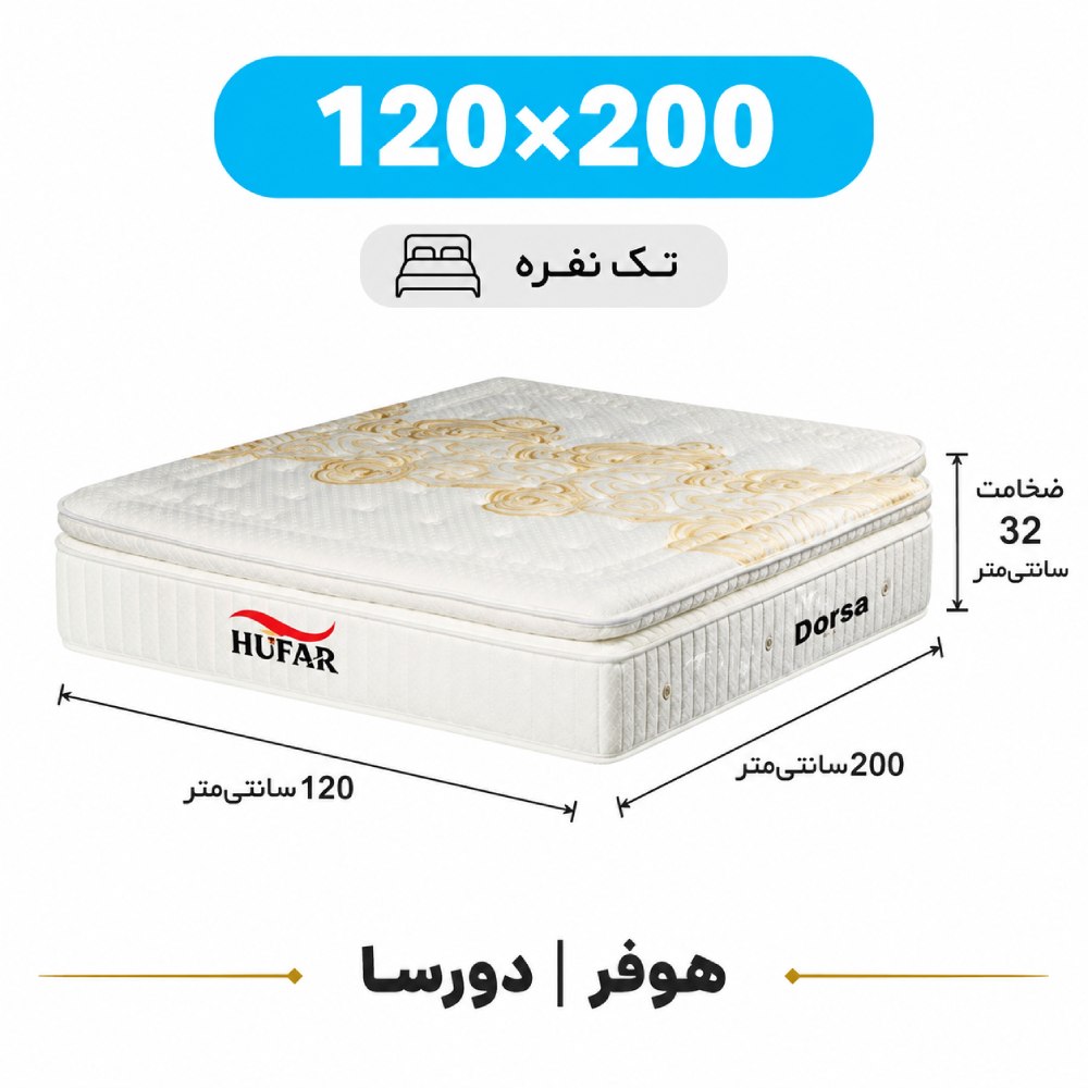 تشک دورسا هوفر تک نفره 120*200