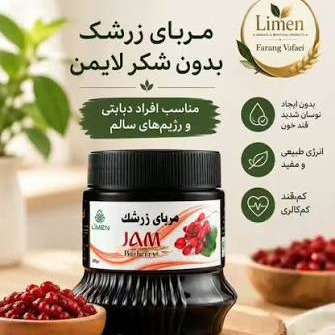 مربا زرشک بدون شکر