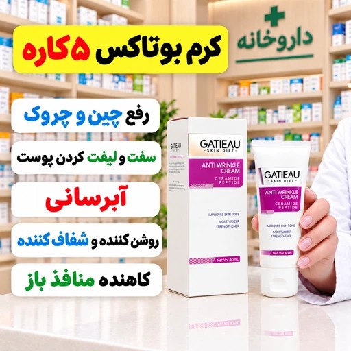 کرم بیوممتیک ضدچروک پنج کاره جایگزین بوتاکس (ضمانت اصل و بارکد)جدید