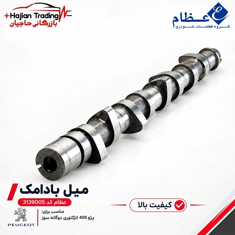 میل سوپاپ پژو 405 دوگانه سوز عظام کد 3139005