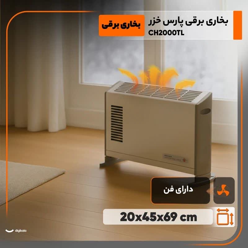 بخاری برقی فن دار پارس خزر مدل ch2000tlجدید