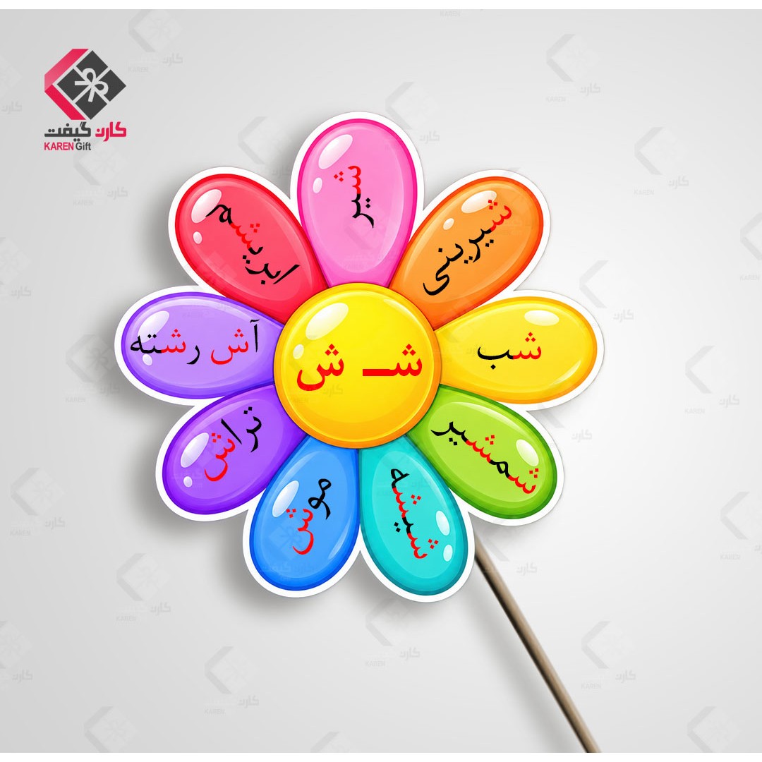 گیفت حروف الفبا حرف ش طرح گل