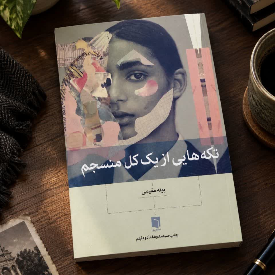 تکه هایی از یک کل منسجم 
