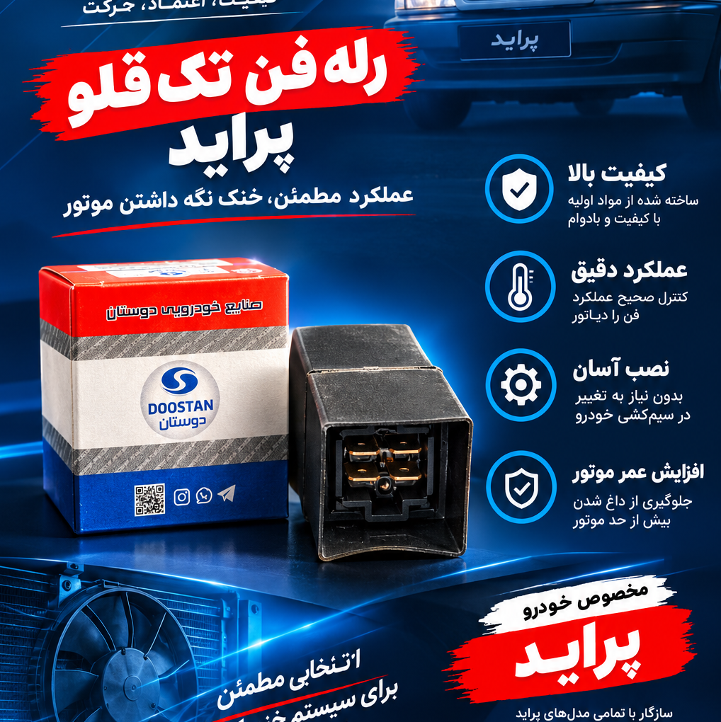 رله فن تک قلو پراید برند دوستان
