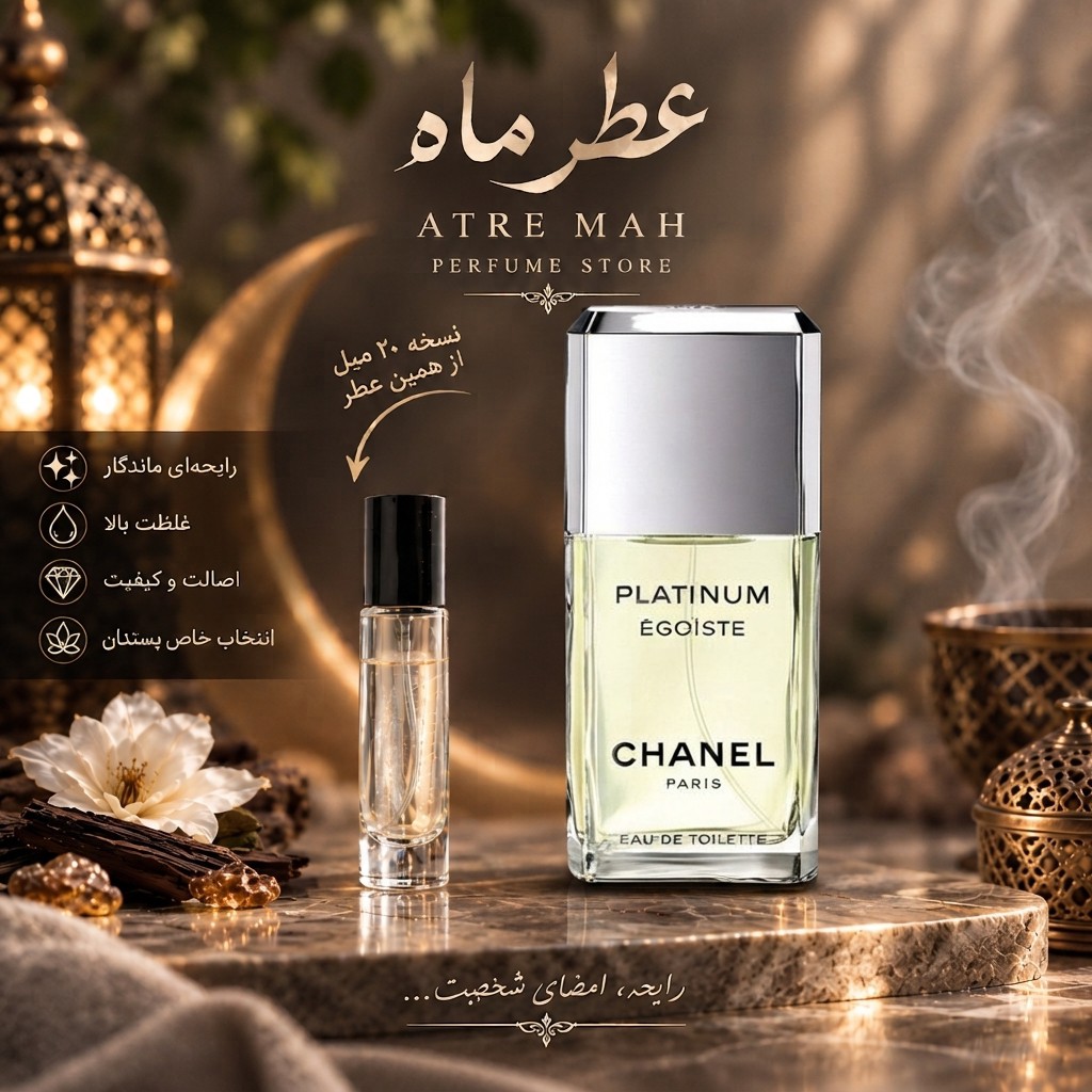 عطر ادکلن 20 میل شنل پلاتینیوم گرید TOP (کیفیت تضمینی)