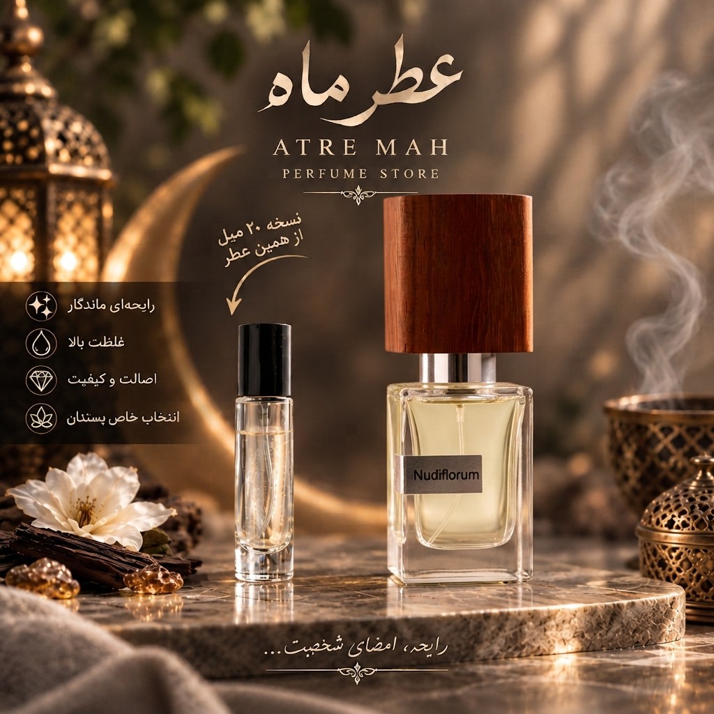 عطر ادکلن 20 میل ناسوماتو نودی فلورام(Nasomatto Nudiflorum) 