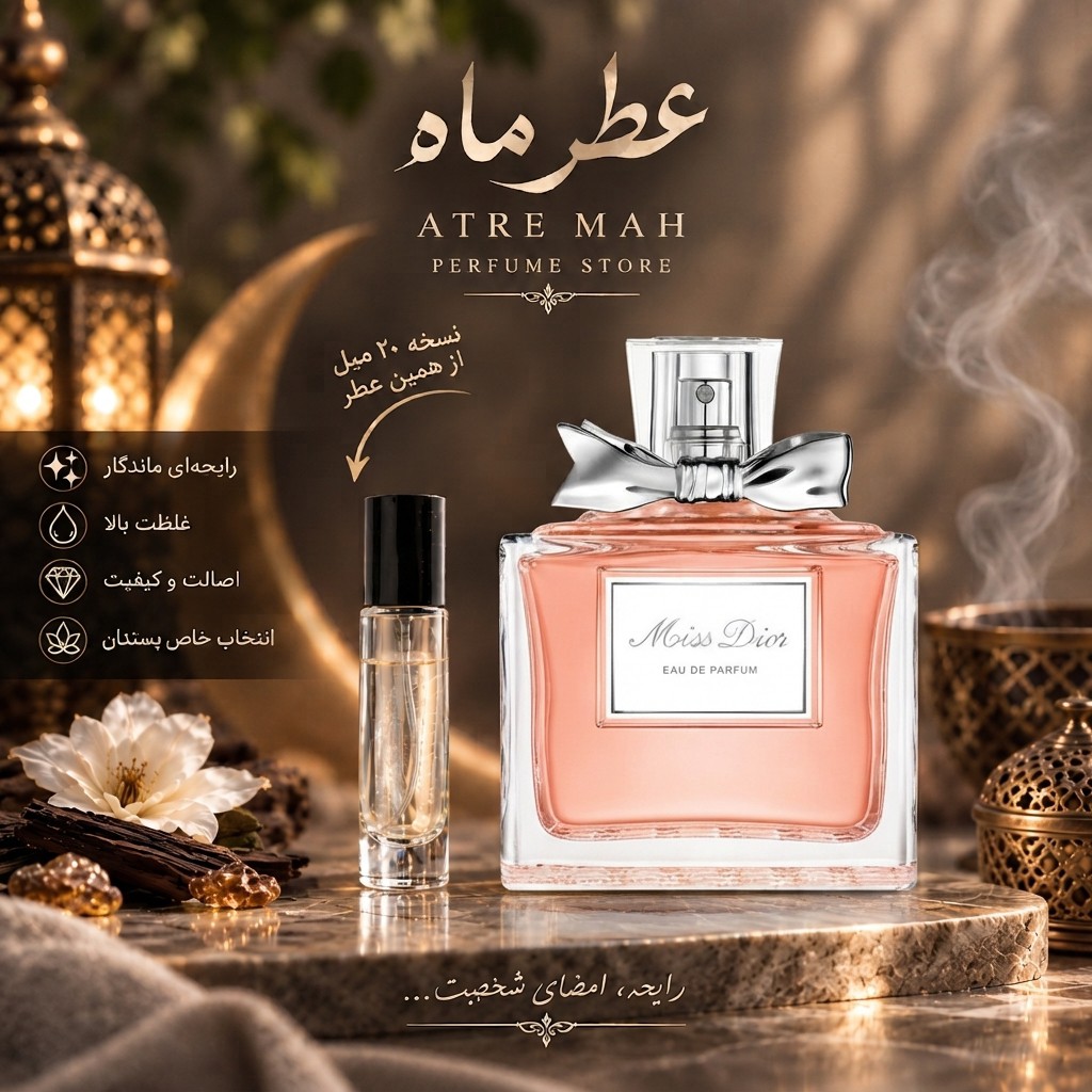 عطر ادکلن 20میل میس دیور شری گرید TOP (کیفیت تضمینی)