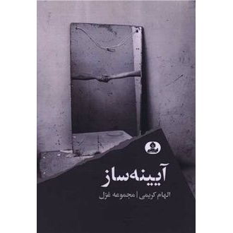 کتاب آیینه ساز (ناشر: ایهام - 140094)جدید