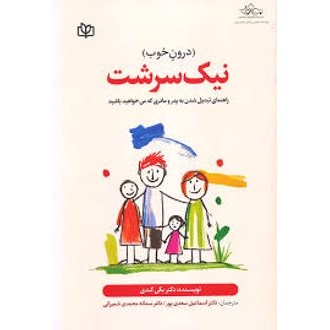 کتاب نیک سرشت (درون خوب) (ناشر: جوانه رشد - 162250)