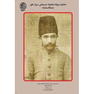 کتاب خاطرات روزانه شاهزاده حسینقلی میرزا سالور (عمادالسلطنه) (ناشر: تاریخ ایران - 140441)جدید