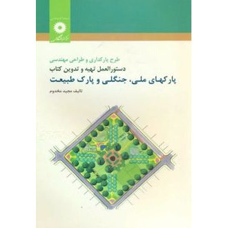 طرح پارکداری و طراحی مهندسی دستورالعمل تهیه و تدوین کتاب پارکهای ملی (ناشر: مرکز نشر دانشگاهی - 107061)جدید