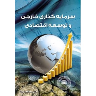 کتاب سرمایه گذاری خارجی و توسعه اقتصادی (ناشر: نیاز دانش - 124716)جدید