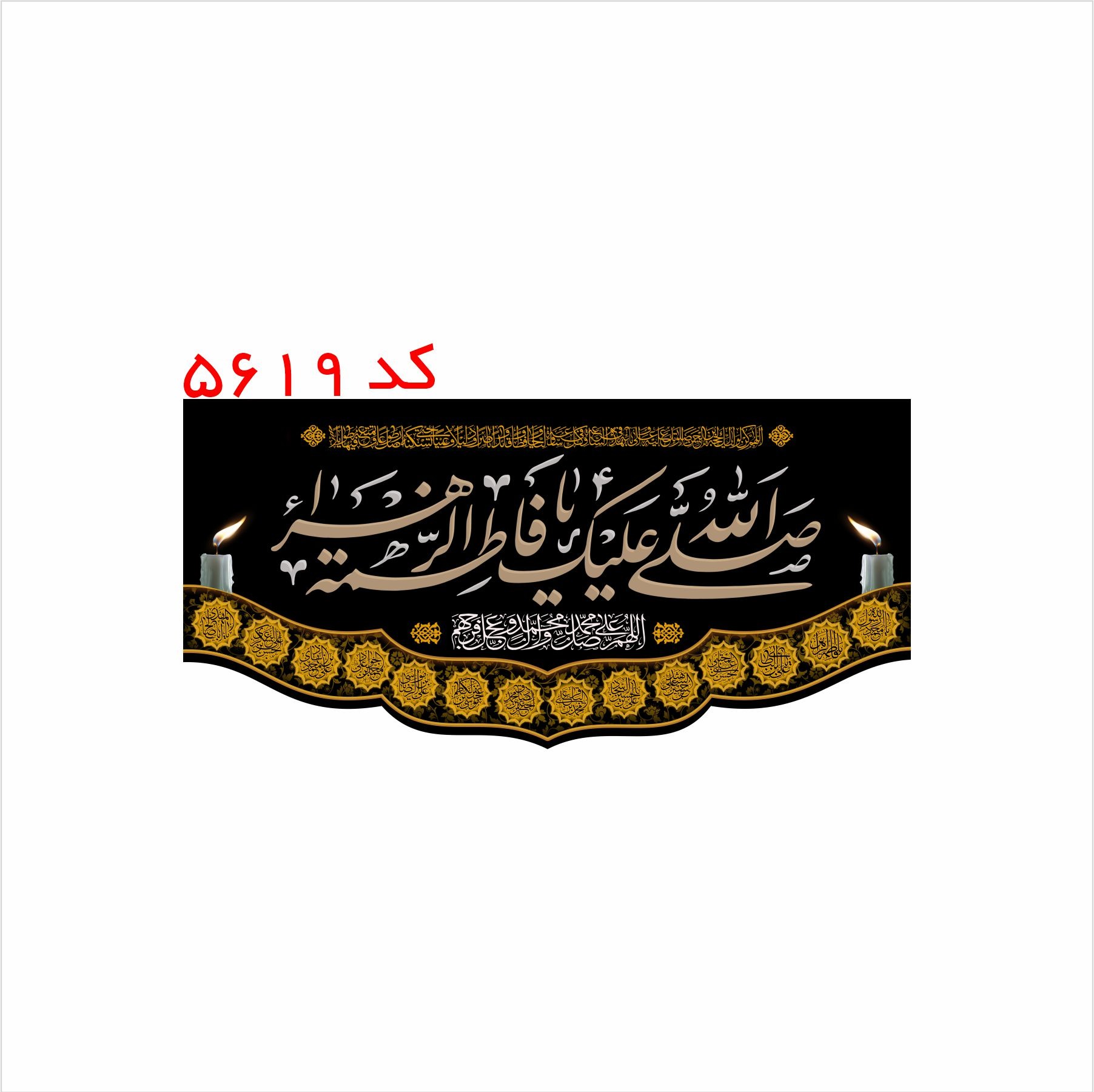 کتیبه مخمل شهادت حضرت فاطمه (س) کد 5619