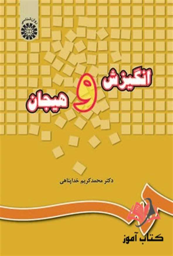 انگیزش و هیجان محمدکریم خداپناهی