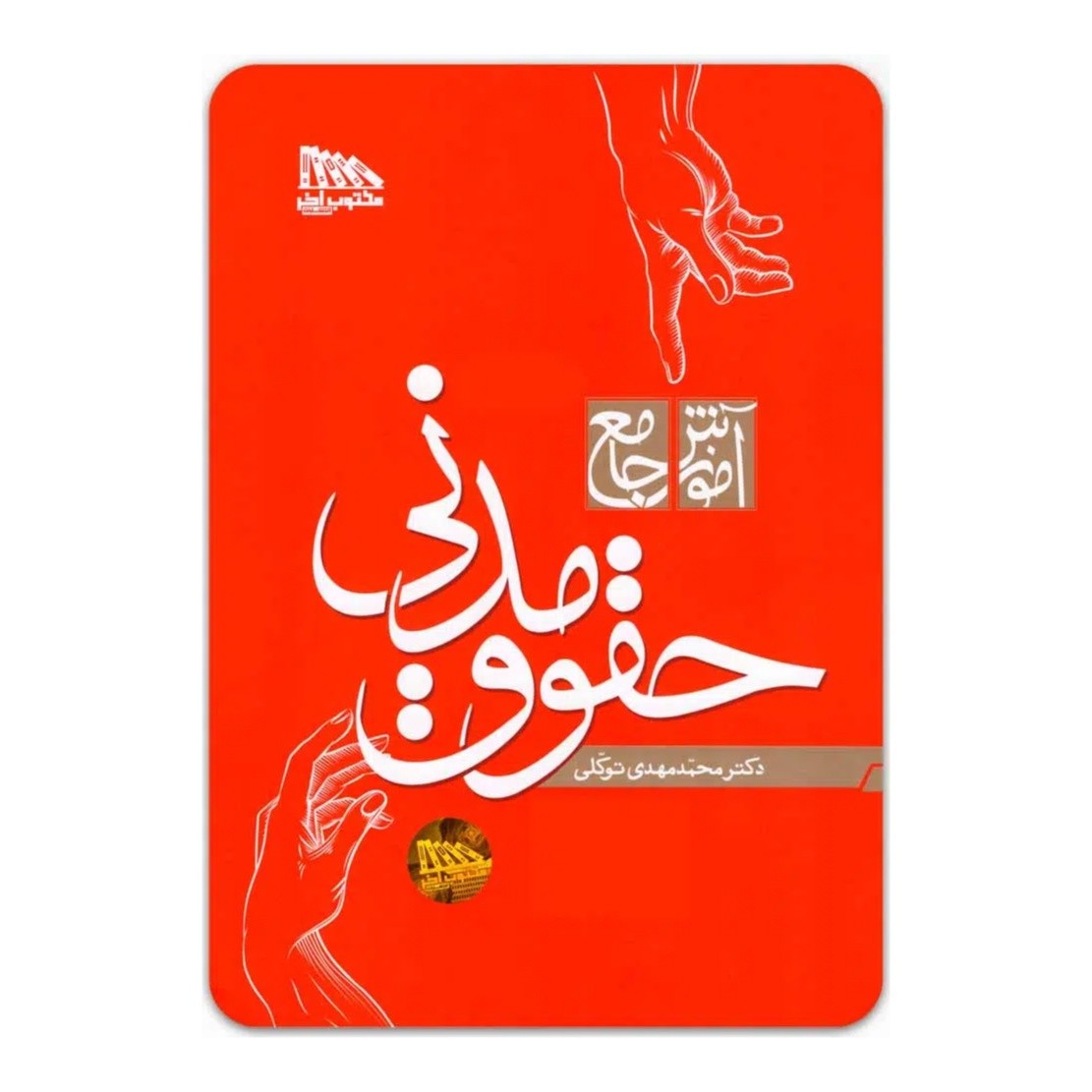 کتاب حقوق مدنی (دوجلدی) اثر دکتر محمدمهدی توکلی انتشارات مکتوب آخر