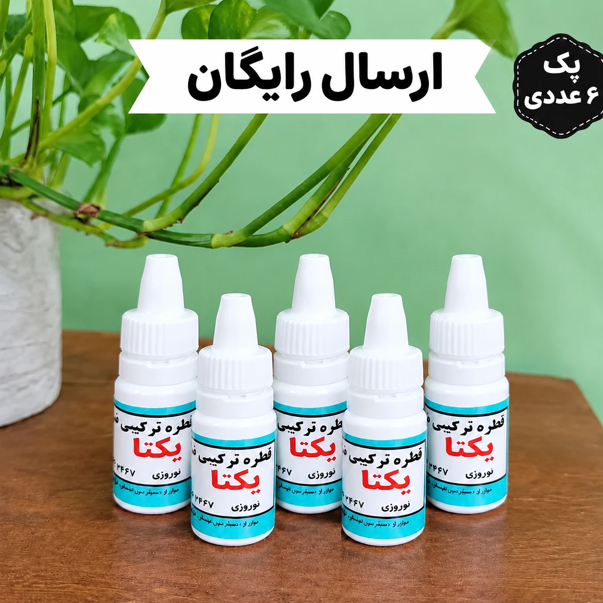 پک 6عددی اقتصادی ضدشپش یکتا (پیشنهاد ویژه برای مدارس و خانوادهها) + ارسال رایگان و ضمانتجدید