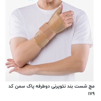 مچ شست بند نئوپرنی دوطرفه پاک سمن کد 179