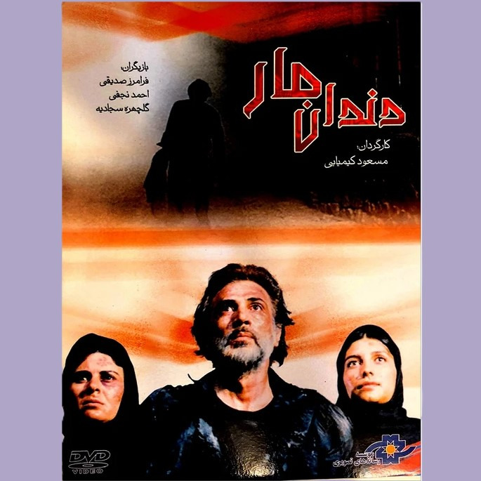 دندان مار (مسعود کیمیایی)جدید