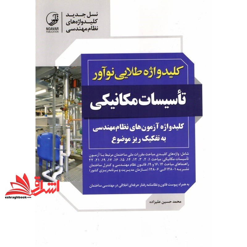 کتاب کلیدواژه طلایی نوآور تاسیسات مکانیکی ویژه آزمون های نظام مهندسی، کلیدواژه به تفکیک ریز موضوع، اختصاص فقط یک آدرس به