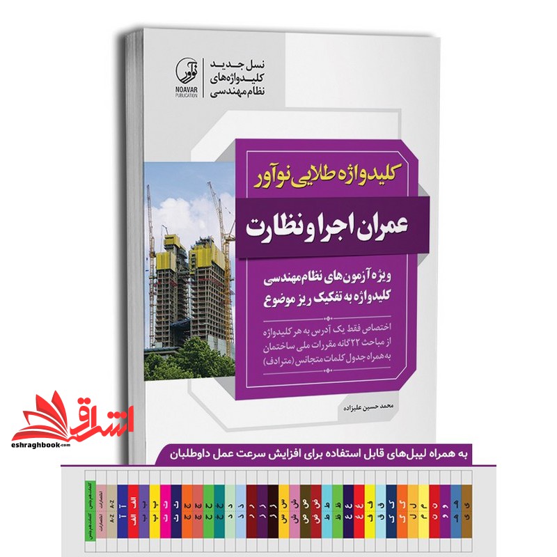کتاب کلیدواژه طلایی نوآور عمران اجرا و نظارت ویژه آزمون های نظام مهندسی، کلیدواژه به تفکیک ریز موضوع، اختصاص فقط یک آدرس