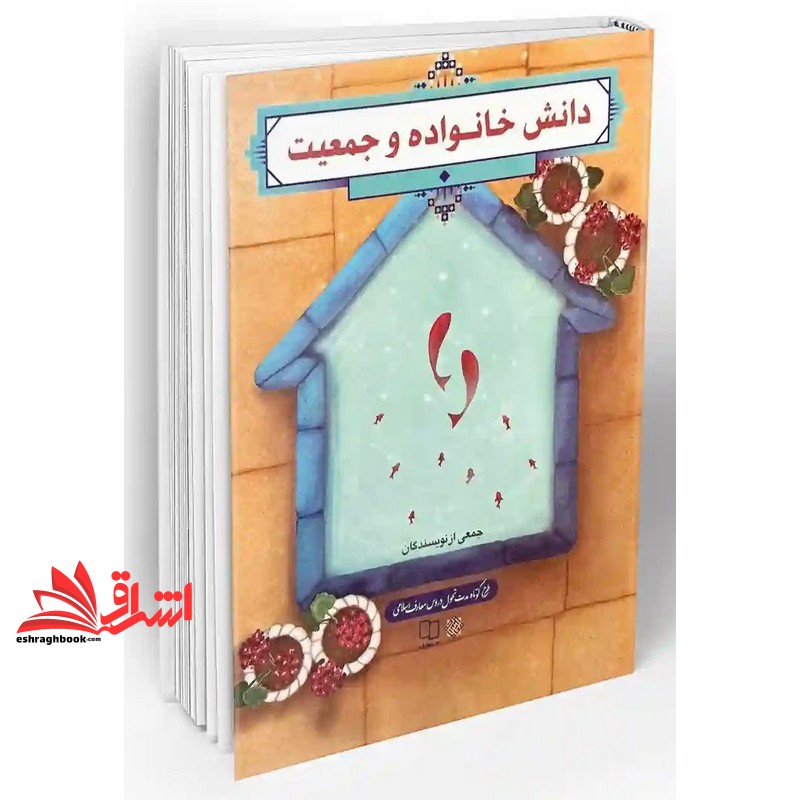 کتاب دانش خانواده و جمعیت ویراست 5 طرح کوتاه مدت تحول دروس معارف اسلامی (دفتر نشر معارف)