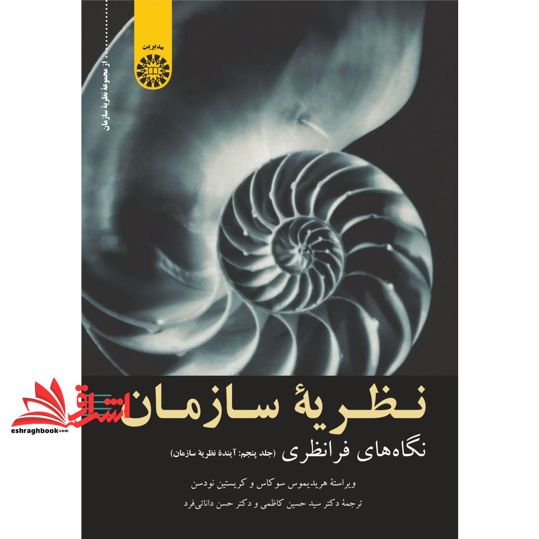 کتاب نظریه ی سازمان نگاه های فرانظری جلد پنجم آینده ی نظریه سازمان 2408 (کریستین نودسن, هریدیموس سوکاس, حسن دانایی فرد, 