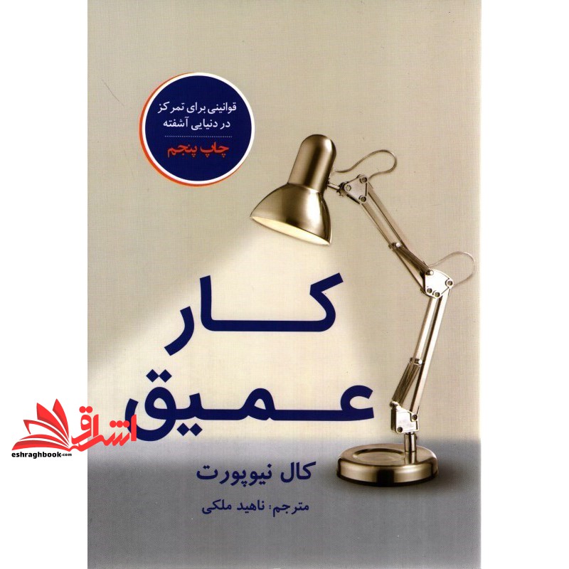 کتاب کار عمیق (قوانینی برای تمرکز در دنیایی آشفته) (ملکی ناهید, نیوپورت کال, ناهید ملکی, نشر نوین توسعه)