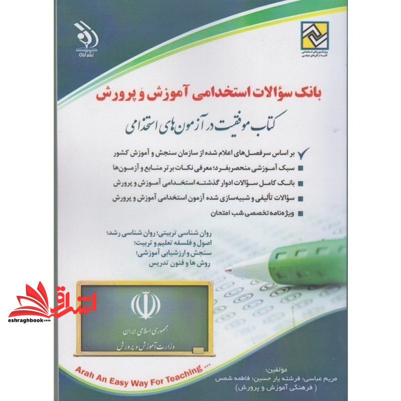 کتاب بانک سوالات استخدامی آموزش و پرورش موفقیت در آزمون های استخدامی . روان شناسی تربیتی،روانشناسی رشد،اصول و فلسفه تعلی