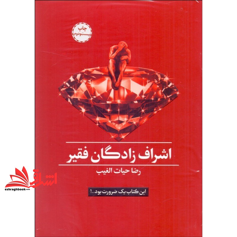 کتاب اشراف زادگان فقیر (رضا حیات الغیب, سخنوران)