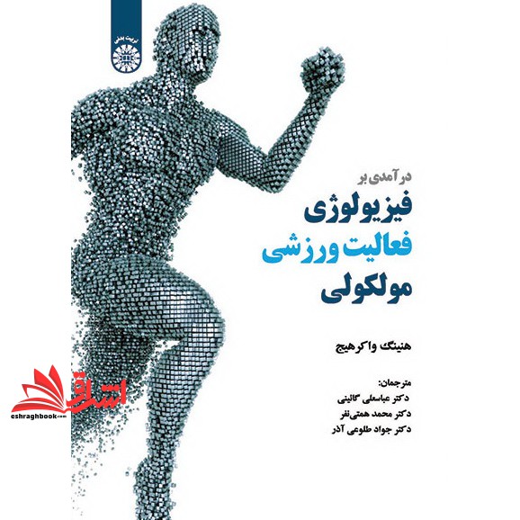 کتاب درآمدی بر فیزیولوژی فعالیت ورزشی مولکولی کد 1991 (طلوعی آذر جواد, گائینی عباسعلی, همتی نفر محمد, واکرهج هنینگ, انتش