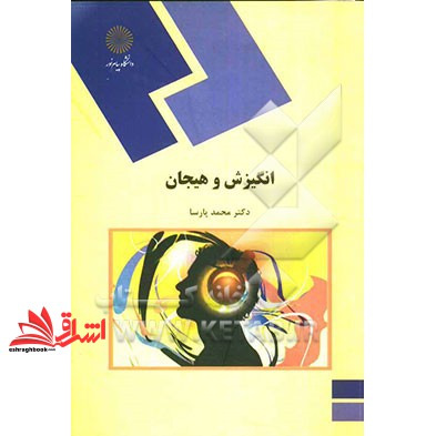 کتاب انگیزش و هیجان (دکتر محمد پارسا, انتشارات دانشگاه پیام نور)