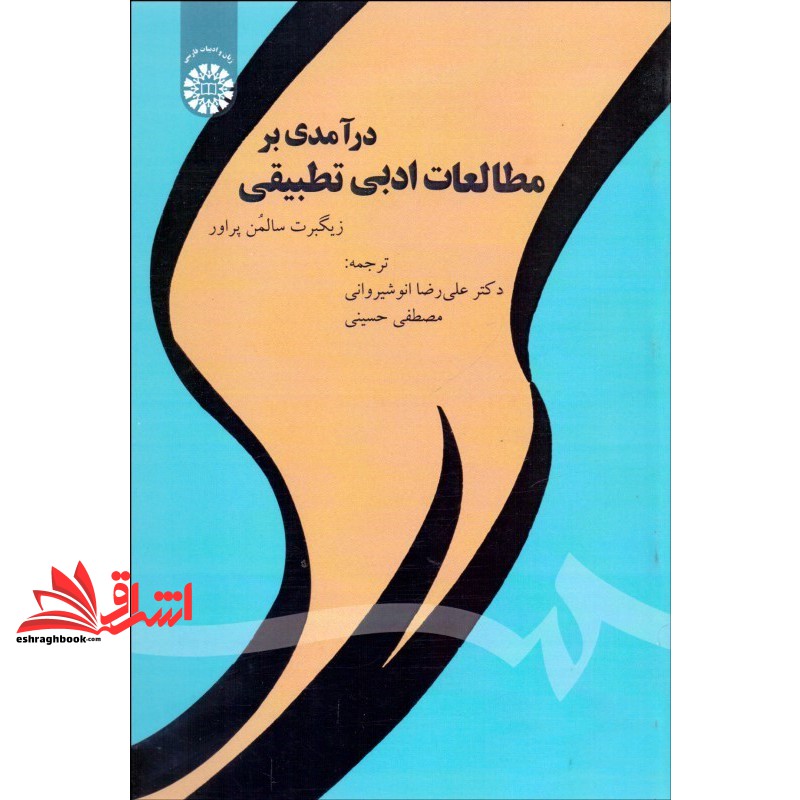 کتاب درآمدی بر مطالعات ادبی تطبیقی کد 1830 (زیگبرت سالمن پراور, علی رضا انوشیروانی, مصطفی حسینی, انتشارات سمت)