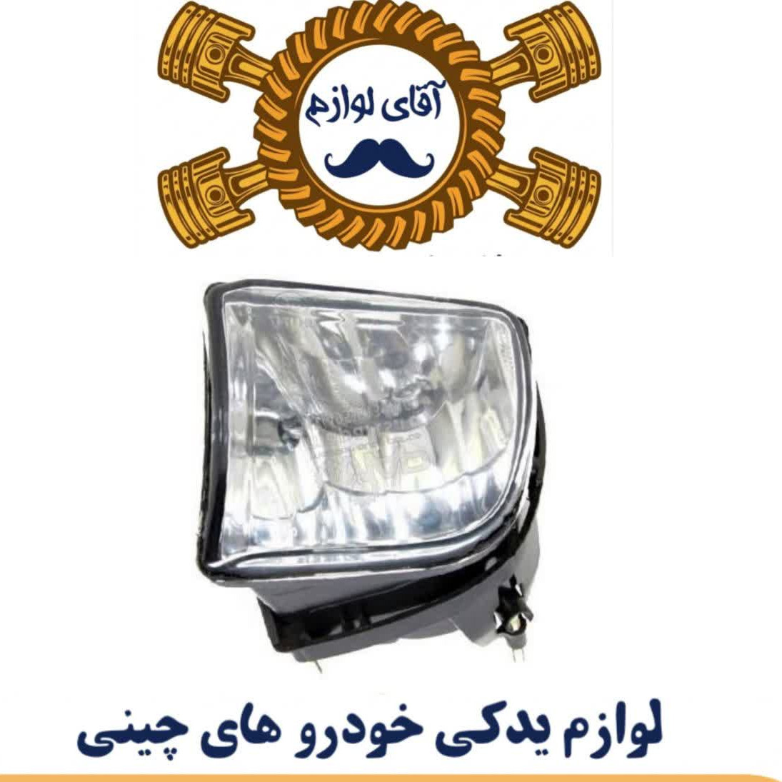 مه شکن جلو چپ x33 قدیم