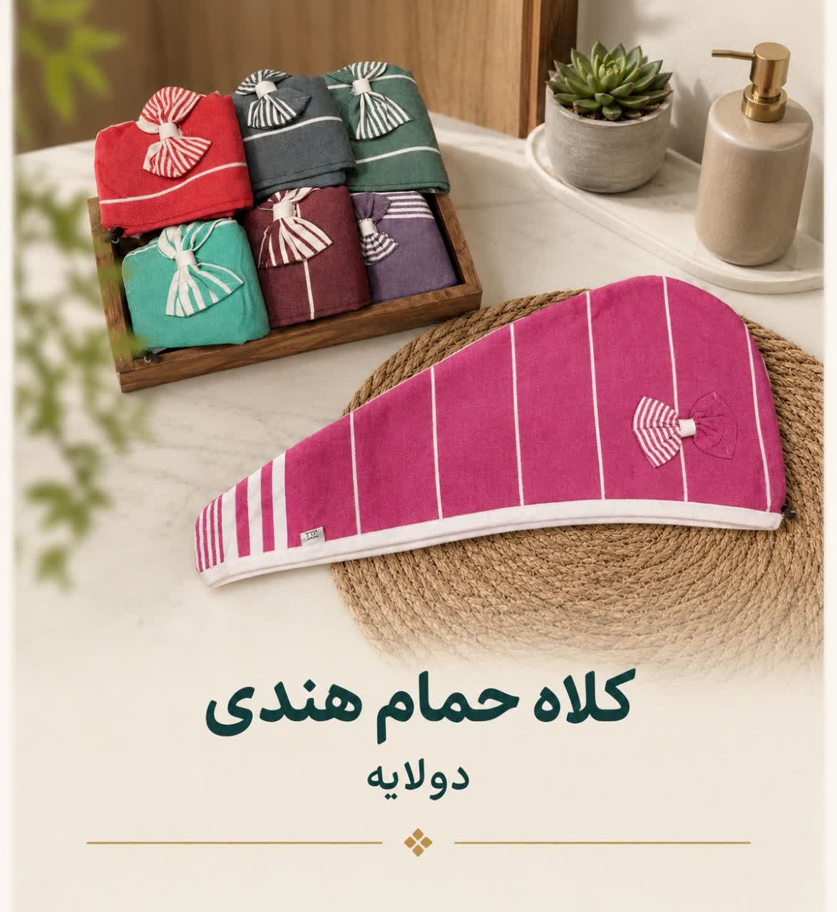 حوله سر هندی پاپیون دار دو لایه صد در صد نخ برند قدک