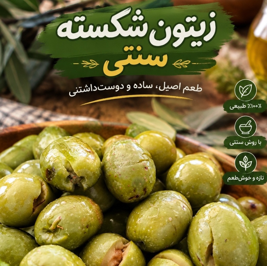 زیتون شکسته سنتی فرآوری شده با آب و نمک