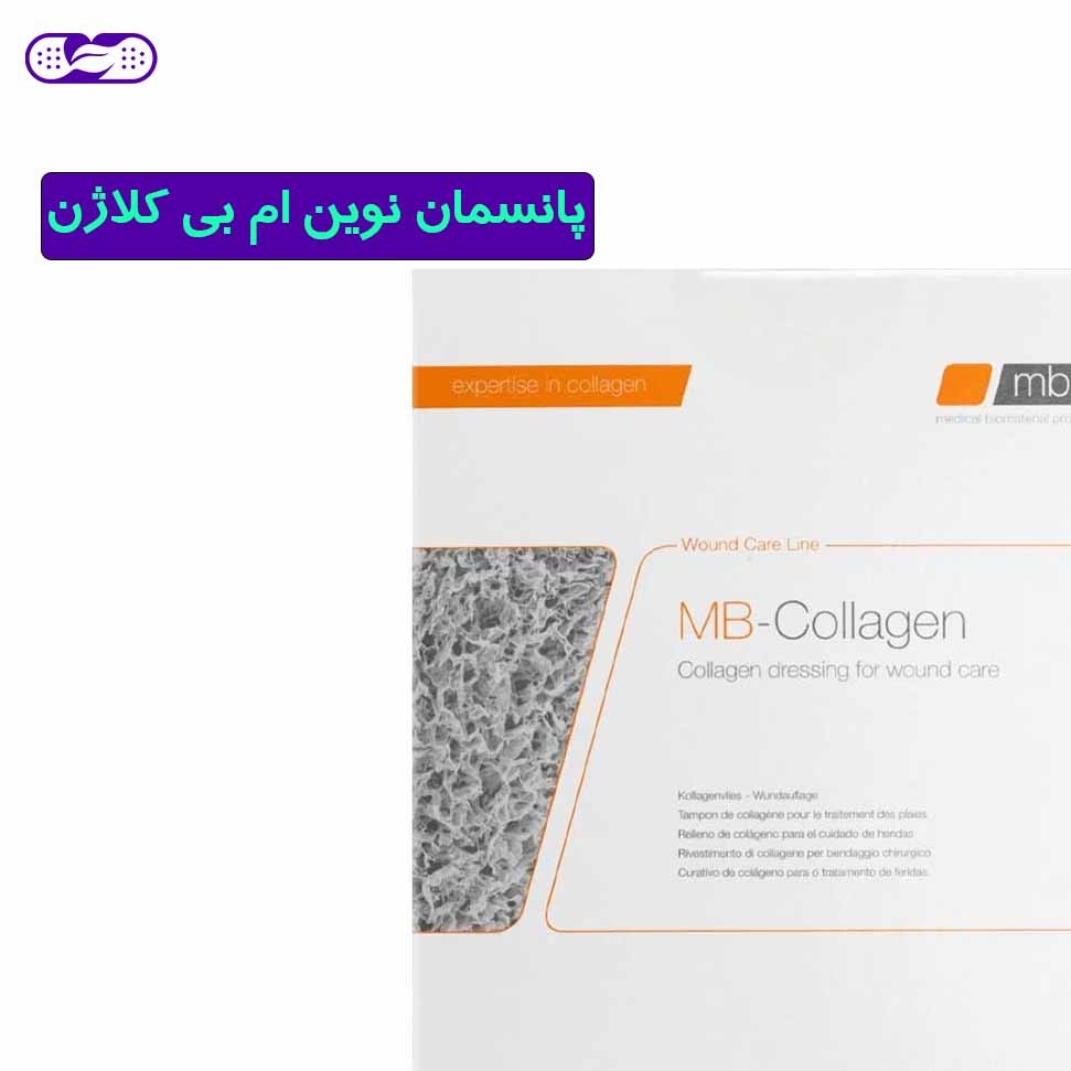پانسمان نوین ام بی کلاژن 