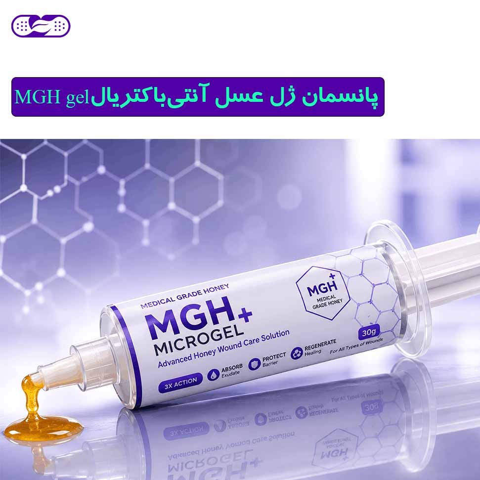 پانسمان ژل عسل آنتی باکتریال MGH gel