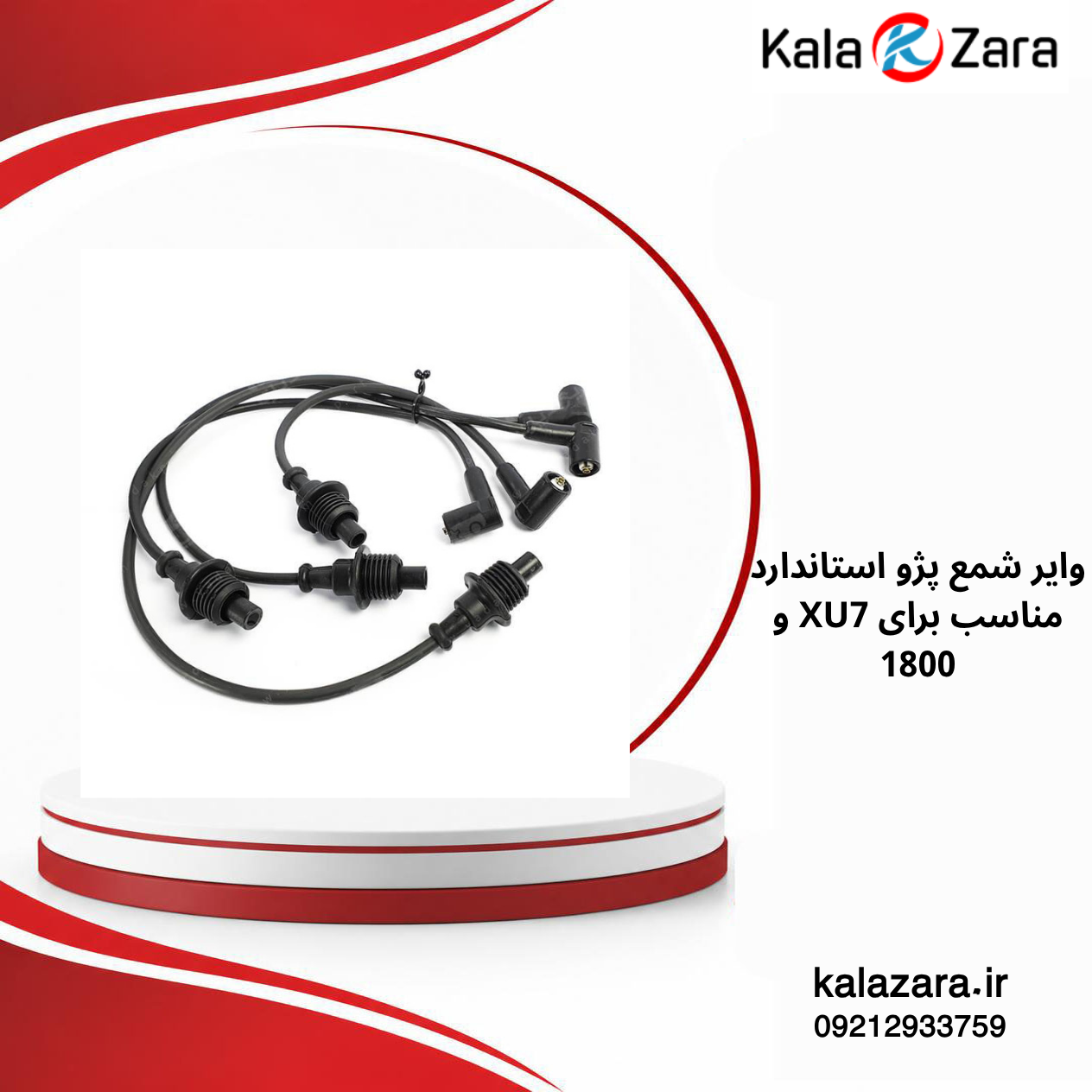 وایر شمع پژو استاندارد مناسب برای XU7 و 1800